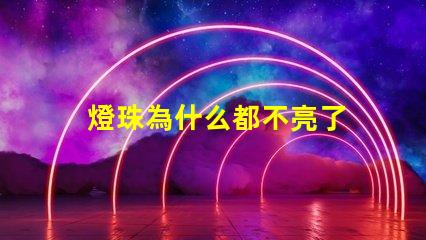 燈珠為什么都不亮了 LED燈珠為什么有的亮有的暗